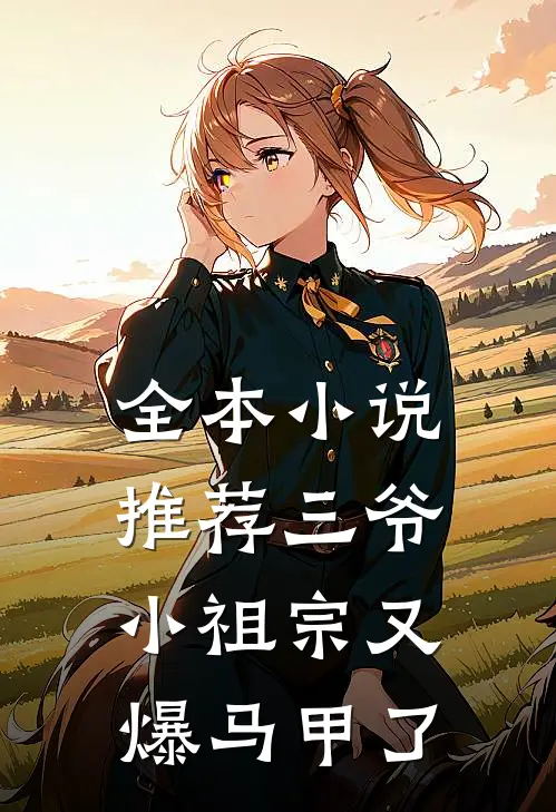 全本小说推荐三爷，小祖宗又爆马甲了