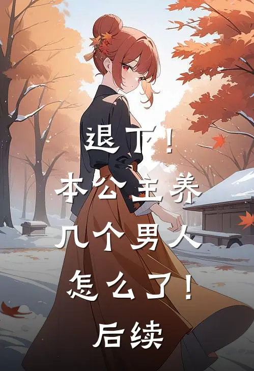 退下!本公主养几个男人怎么了!后续
