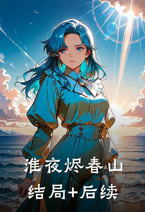 淮夜烬春山结局+后续
