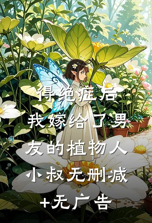 得绝症后，我嫁给了男友的植物人小叔无删减+无广告