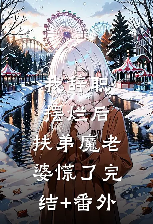 我辞职摆烂后，扶弟魔老婆慌了完结+番外