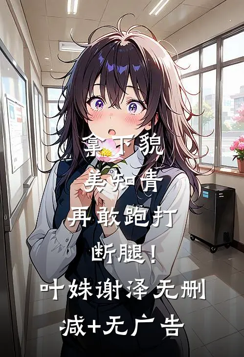 拿下貌美知青，再敢跑打断腿！叶姝谢泽无删减+无广告