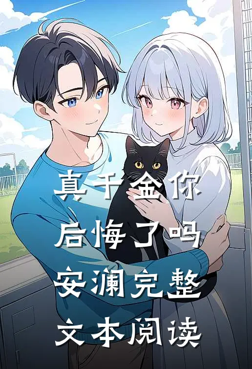 真千金你后悔了吗 安澜完整文本阅读