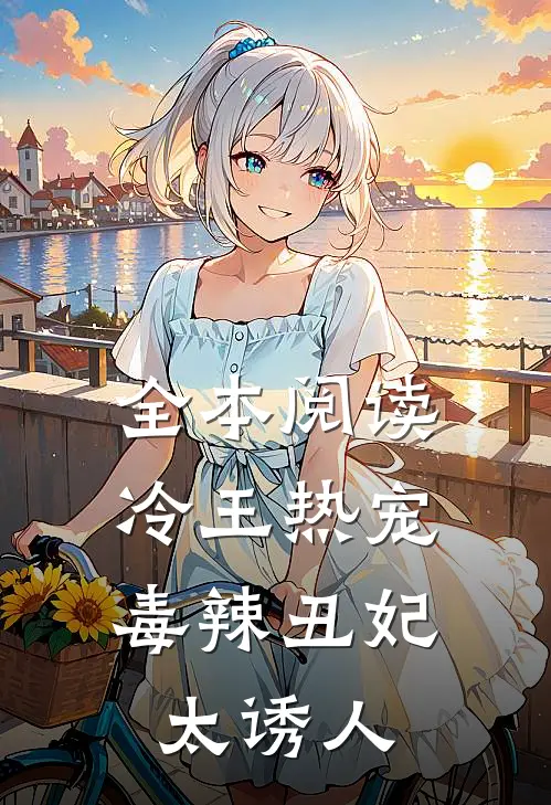 全本阅读冷王热宠：毒辣丑妃太诱人