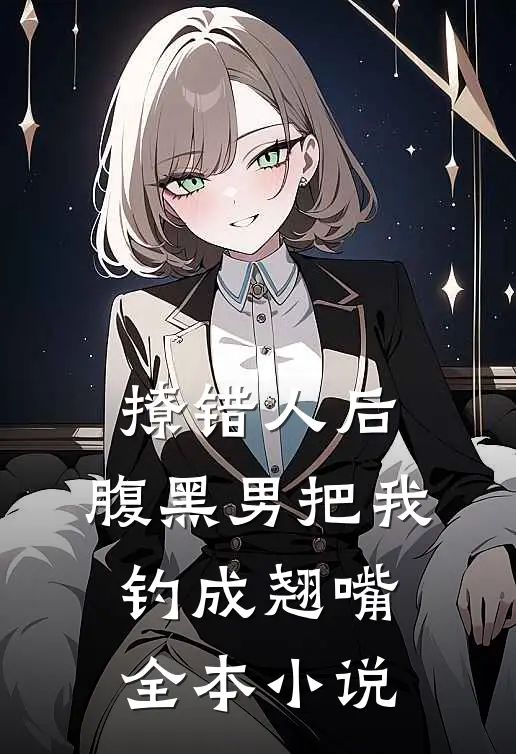 撩错人后，腹黑男把我钓成翘嘴全本小说