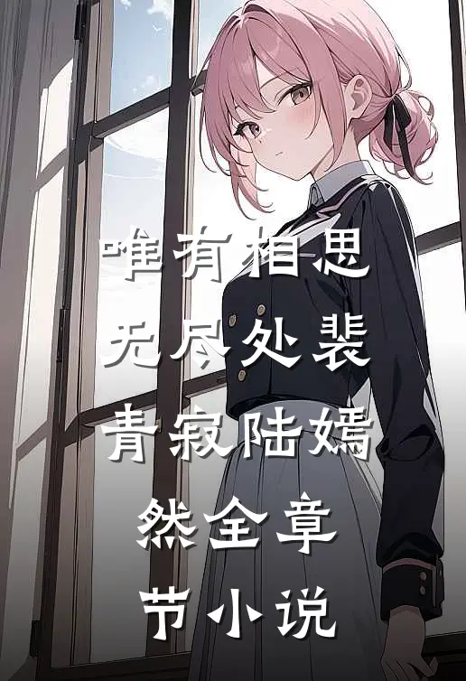 唯有相思无尽处裴青寂陆嫣然全章节小说