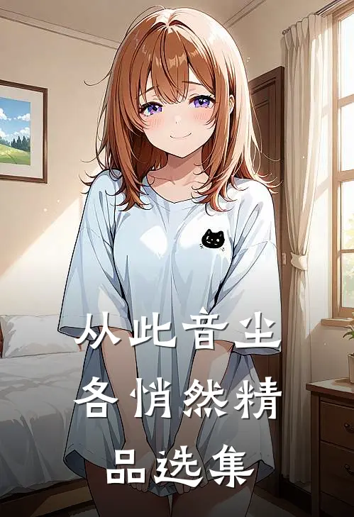 从此音尘各悄然精品选集