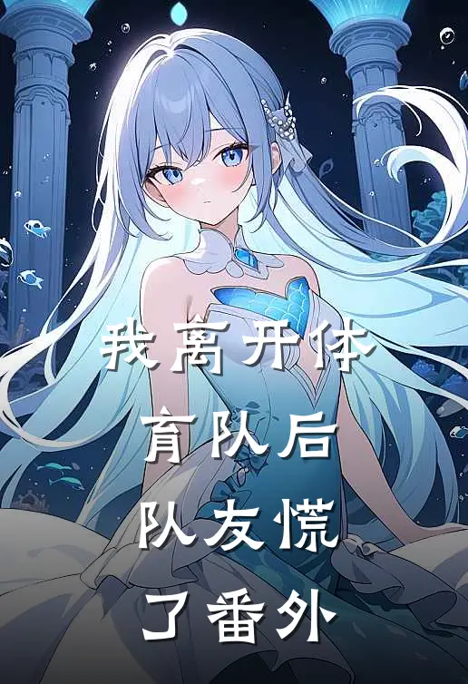我离开体育队后，队友慌了番外