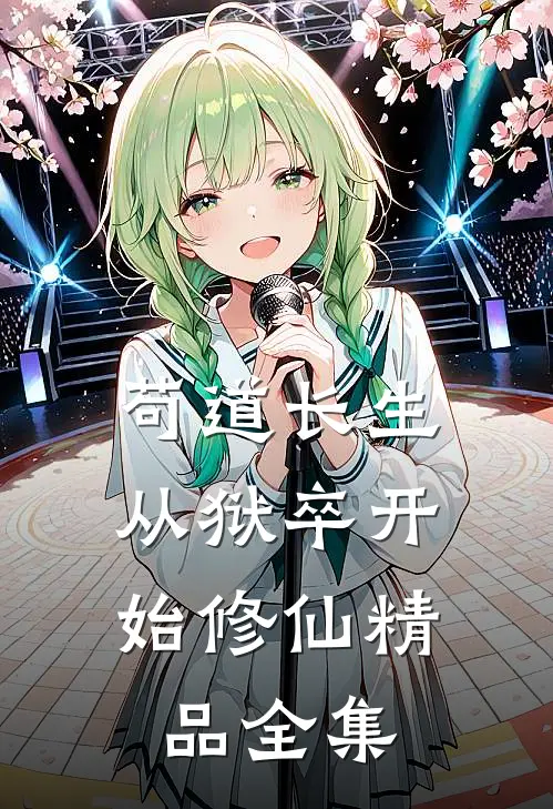 苟道长生：从狱卒开始修仙精品全集