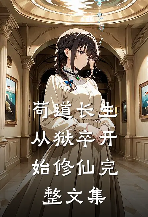 苟道长生：从狱卒开始修仙完整文集