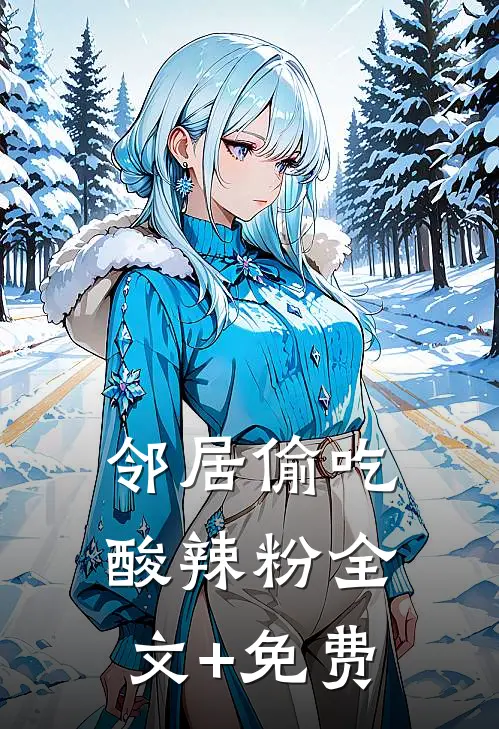邻居偷吃酸辣粉全文+免费