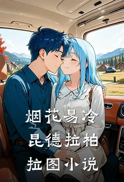 烟花易冷昆德拉柏拉图小说