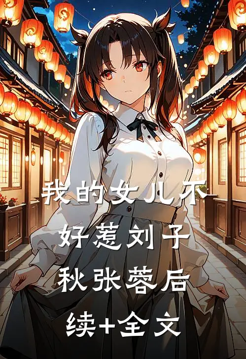 我的女儿不好惹刘子秋张蓉后续+全文