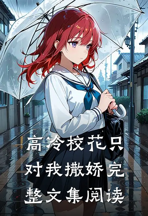 高冷校花只对我撒娇完整文集阅读