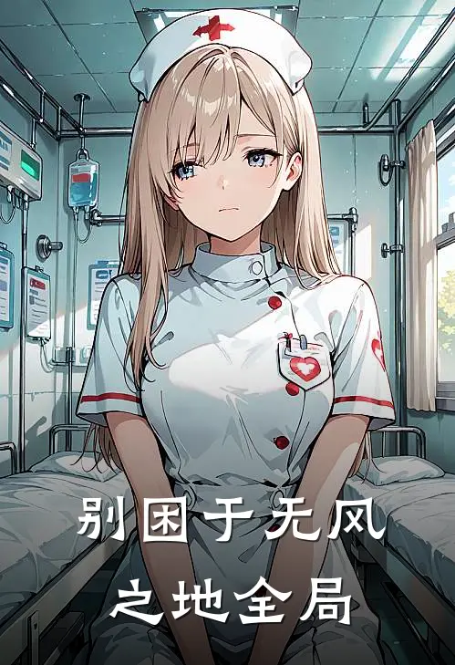 别困于无风之地全局