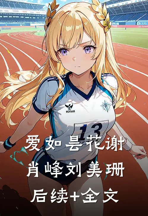 爱如昙花谢肖峰刘美珊后续+全文