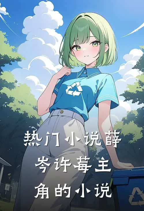 热门小说薛岑许莓主角的小说