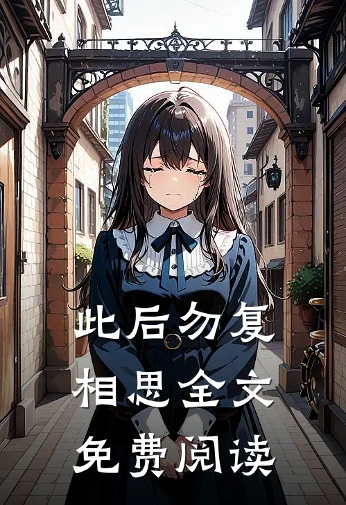 此后勿复相思全文免费阅读