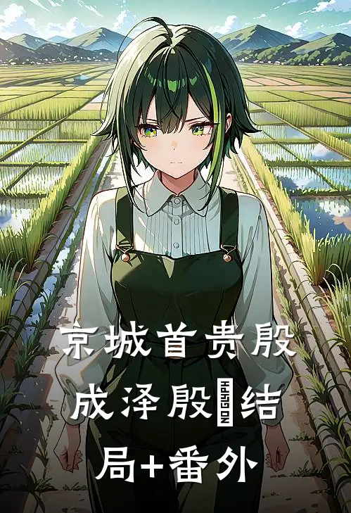 京城首贵殷成泽殷玥结局+番外