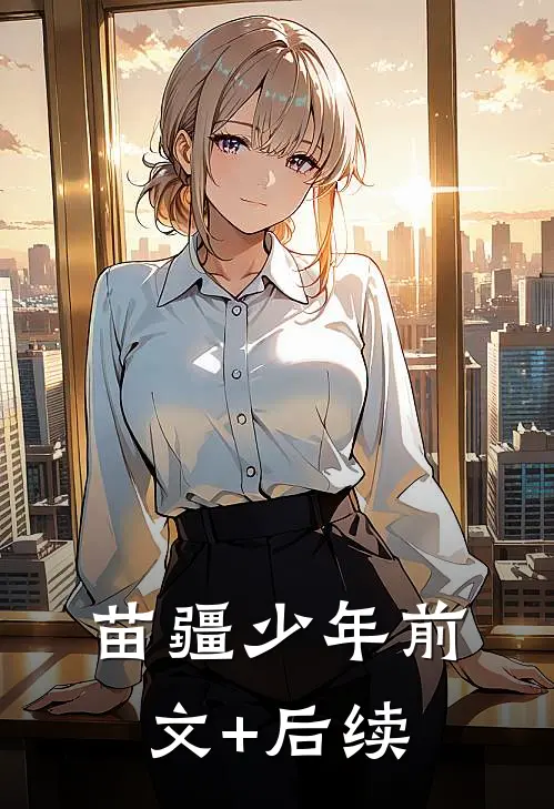 苗疆少年前文+后续