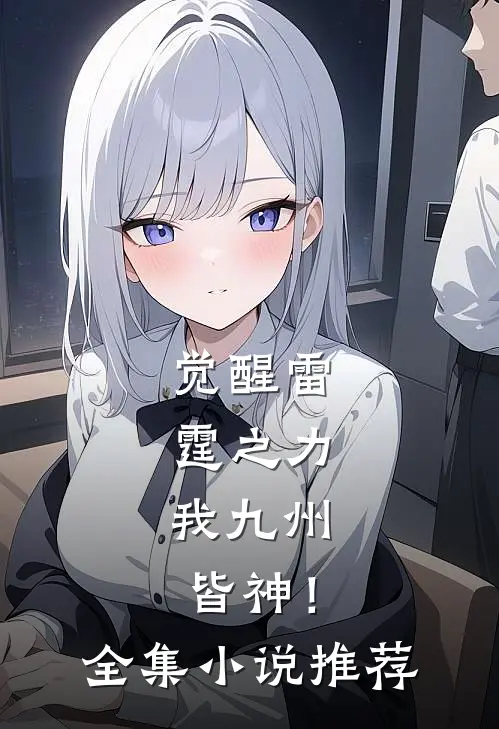 觉醒雷霆之力，我九州皆神！全集小说推荐