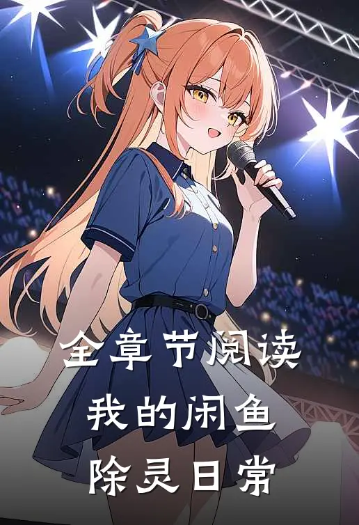 全章节阅读我的闲鱼除灵日常