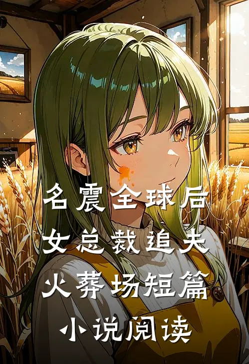名震全球后，女总裁追夫火葬场短篇小说阅读
