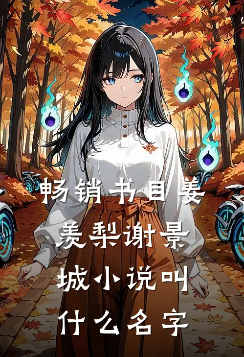 畅销书目姜羡梨谢景城小说叫什么名字