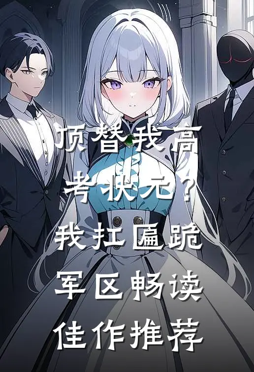 顶替我高考状元？我扛匾跪军区畅读佳作推荐