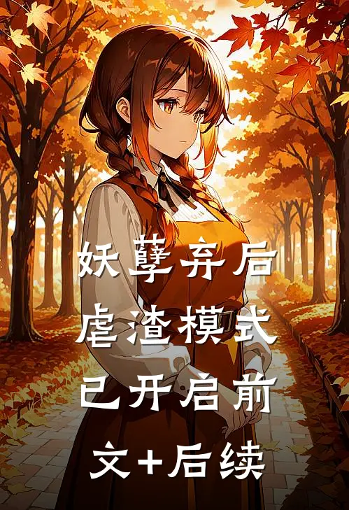 妖孽弃后：虐渣模式已开启前文+后续