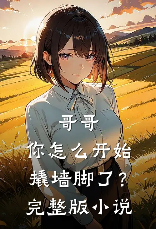 哥哥，你怎么开始撬墙脚了？完整版小说
