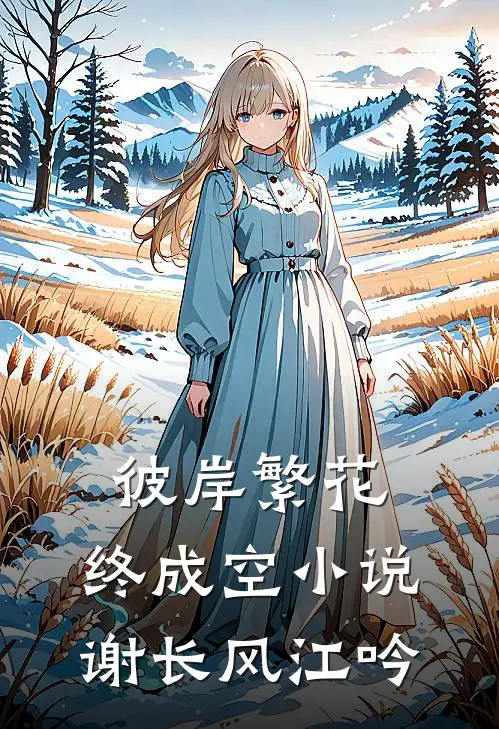 彼岸繁花，终成空小说谢长风江吟