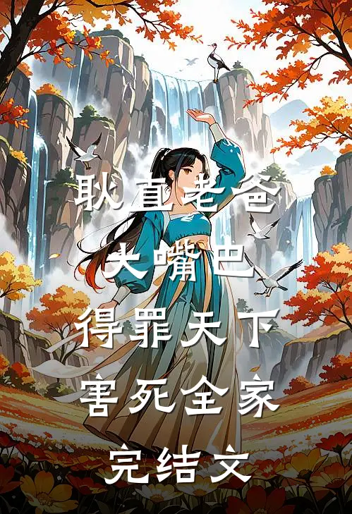 耿直老爸大嘴巴，得罪天下害死全家完结文