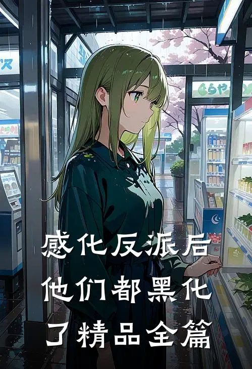 感化反派后，他们都黑化了精品全篇
