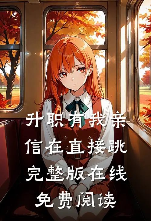升职有我亲信在直接跳完整版在线免费阅读