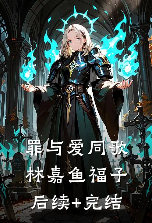 罪与爱同歌林嘉鱼福子后续+完结