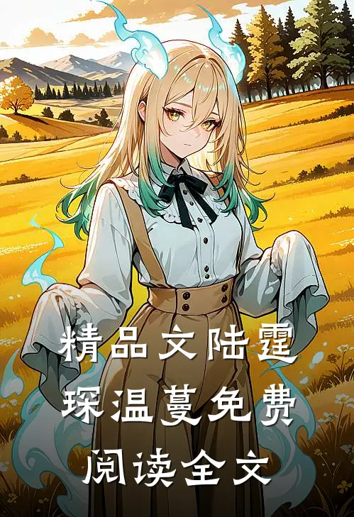 精品文陆霆琛温蔓免费阅读全文无弹窗