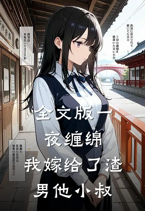 全文版一夜缠绵：我嫁给了渣男他小叔