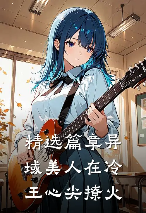精选篇章异域美人在冷王心尖撩火