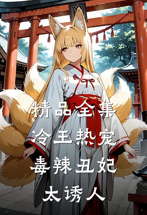 精品全集冷王热宠：毒辣丑妃太诱人