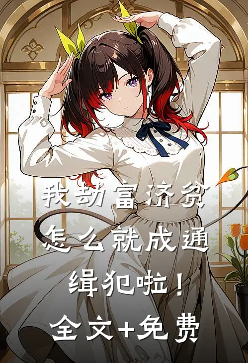 我劫富济贫，怎么就成通缉犯啦！全文+免费