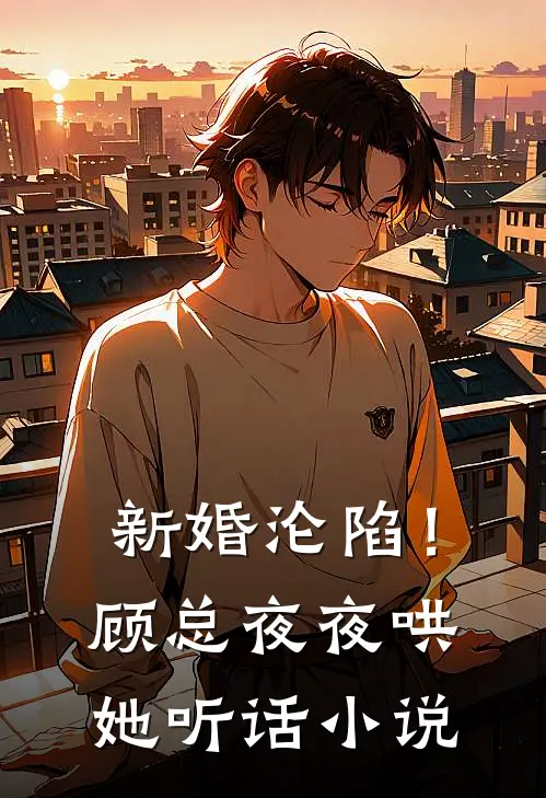 新婚沦陷!顾总夜夜哄她听话