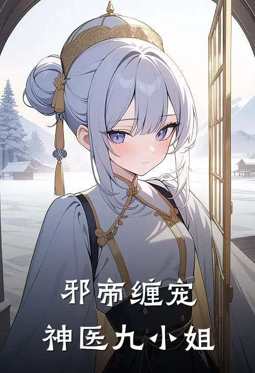 邪帝缠宠：神医九小姐