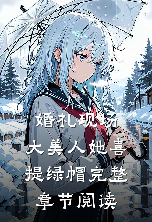 婚礼现场，大美人她喜提绿帽完整章节阅读