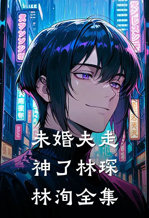 未婚夫走神了林琛林洵全集