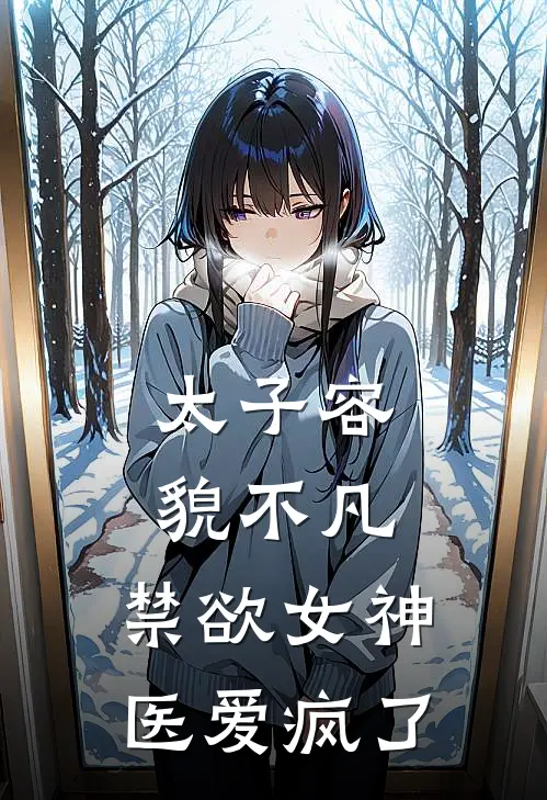 太子容貌不凡，禁欲女神医爱疯了