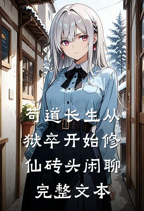 苟道长生从狱卒开始修仙砖头闲聊完整文本