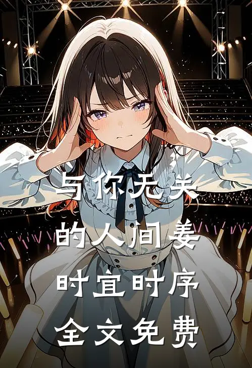 与你无关的人间姜时宜时序全文免费