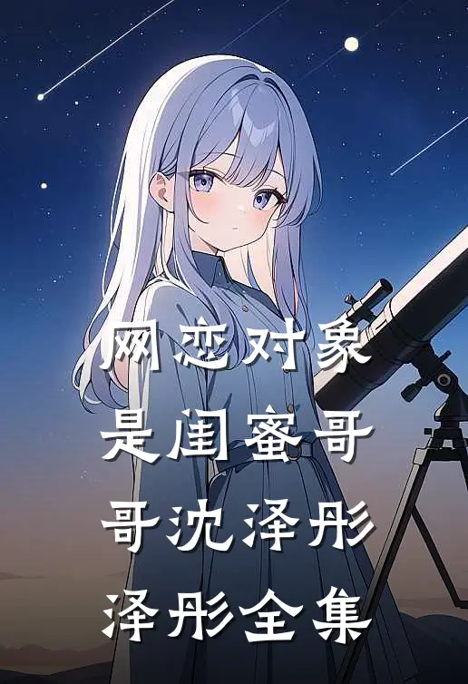网恋对象是闺蜜哥哥沈泽彤泽彤 全集