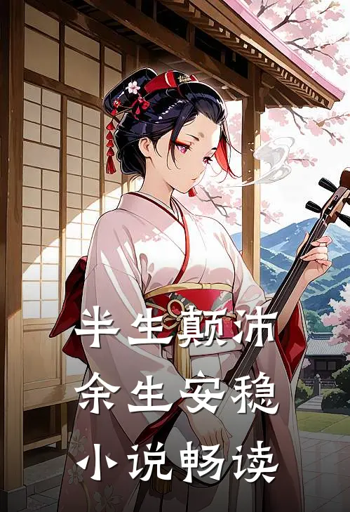 半生颠沛，余生安稳小说畅读